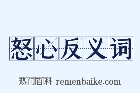 怒心反义词是什么意思的图片